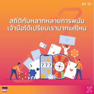 SAS EP.55 | Stat talk เราควรเล่นการพนันจริงไหม? - Stat and Start