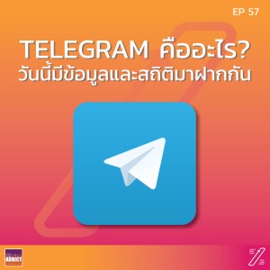 SAS EP.57 | ชวนคุยเรื่อง TELEGRAM - Stat and Start