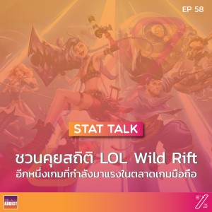 SAS EP.58 | LOL Wild Rift กับตลาดเกมมือถือ  - Stat and Start