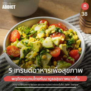 HBP EP.38 | 5 เทรนด์อาหารเพื่อสุขภาพ พฤติกรรมคนไทยหันมาดูแลสุขภาพมากขึ้น - Hungry Biz Podcast