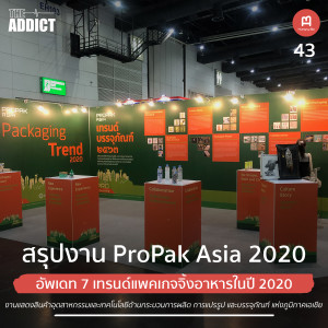 HBP EP.43 | สรุป 7 เทรนด์แพคเกจจิ้งปี 2020 จากงาน ProPak Asia 2020 - Hungry Biz Podcast