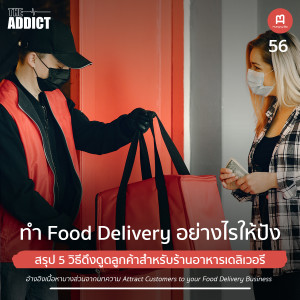 HBP EP.56 | ทำ Food Delivery อย่างไรให้ปัง - Hungry Biz Podcast