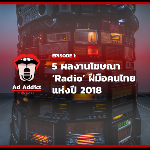 AAD EP.1 | 5 ผลงานโฆษณา Radio ผีมือคนไทยแห่งปี 2018