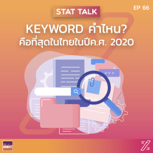 SAS EP.66 | ที่สุดของ keyword ในปี 2020 - Stat and Start