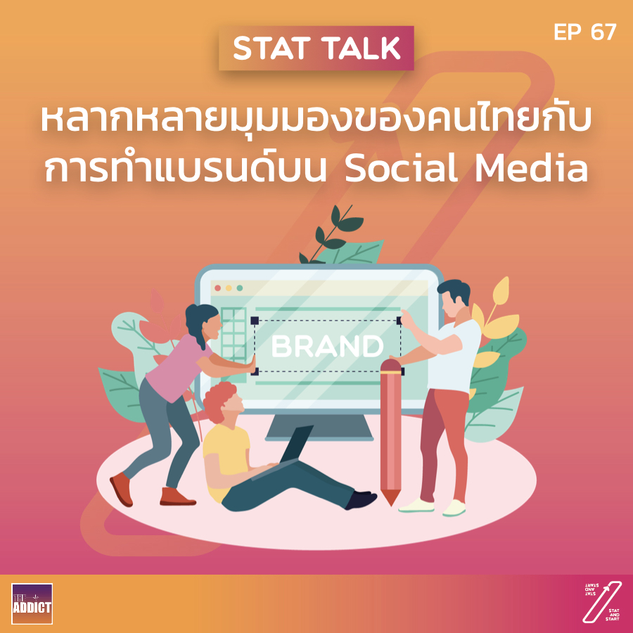 SAS EP.67 | ผู้บริโภคกับการทำแบรนด์บนโลกโซเชียล - Stat and Start