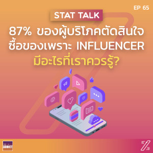 SAS EP.65 | ชวนคุยเรื่อง Influencer Marketing - Stat and Start