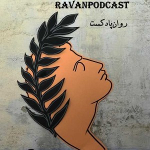 ravanpodcast 04.عشق و کار۱.love&work1