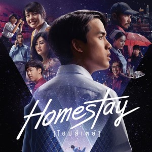 ดูหนัง Homestay กับผู้ฝีกหัด CBT