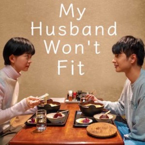 รีวิว My Husband Won't Fit (Netflix) แบบบาร์บำบัด