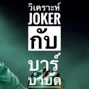 วิเคราะห์ Joker กับบาร์บำบัด