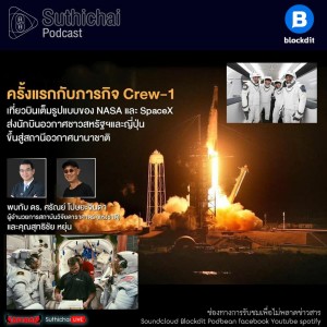 Suthichai Podcast เรื่อง 4 มนุษย์อวกาศขึ้นสถานีอวกาศนานาชาติ กับ ดร.ศรัณย์ โปษยะจินดา