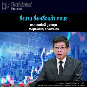 Suthichai Podcast ยิ่งนาน ยิ่งเหลื่อมล้ำ ตอน2