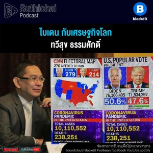 Suthichai Podcast ไบเดน กับเศรษฐกิจโลก กับ ทวีสุข ธรรมศักดิ์