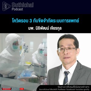 Suthichai Podcast โควิดรอบ 3 กับขีดจำกัดระบบการแพทย์