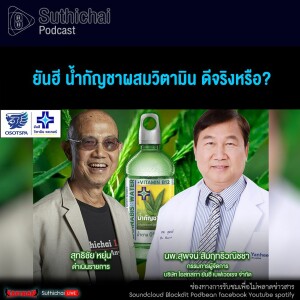 Suthichai Podcast ยันฮี น้ำกัญชาผสมวิตามิน ดีจริงหรือ