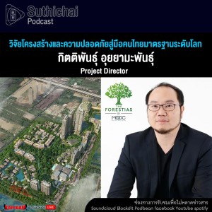 Suthichai Podcast วิจัยโครงสร้างและความปลอดภัยสู่มือคนไทยมาตรฐานระดับโลก