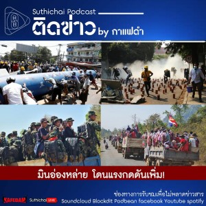 Suthichai Podcast ติดข่าว By กาแฟดำ มินอ่องหล่าย โดนแรงกดดันเพิ่ม!