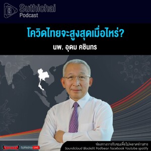 Suthichai Podcast โควิดไทยจะสูงสุดเมื่อไหร่