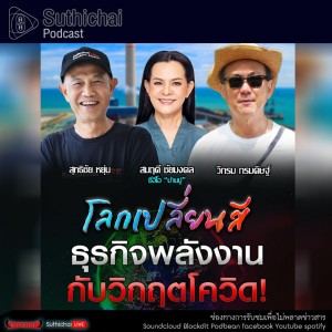 Suthichai Podcast โลกเปลี่ยนสี กับ วิกรม กรมดิษฐ์ ธุรกิจพลังงานกับวิกฤตโควิต!