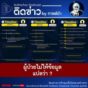 Suthichai Podcast ติดข่าว By กาแฟดำ ผู้ป่วยไม่ให้ข้อมูล แปลว่า?