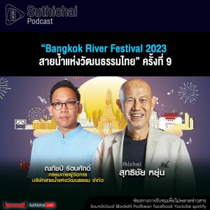 Suthichai Podcast “Bangkok River Festival 2023 สายน้ำแห่งวัฒนธรรมไทย” ครั้งที่ 9