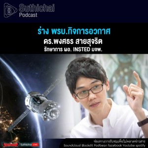 Suthichai Podcast ร่าง พรบ.กิจการอวกาศ