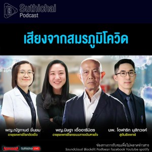 Suthichai Podcast เสียงจากสมรภูมิโควิด
