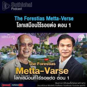 Suthichai Podcast The Forestias Metta - Verse โลกเสมือนไร้รอยต่อ ตอน 1