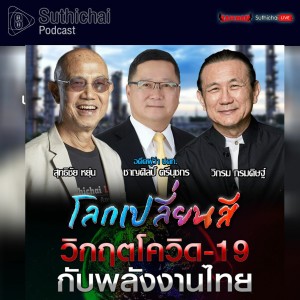 Suthichai Podcast โลกเปลี่ยนสีกับ วิกรม กรมดิษฐ์  วิกฤตโควิด - 19 กับพลังงานไทย