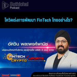 Suthichai Podcast โควิดเร่งการพัฒนา FinTech ไทยอย่างไร