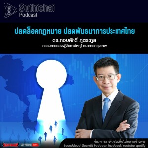 Suthichai Podcast ปลดล็อคกฏหมาย ปลดพันธนาการประเทศไทย
