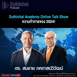 Suthichai Podcast Suthichai Academy Online Talk Show ความท้าทายของ 2024!