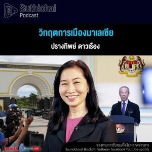 Suthichai Podcast วิกฤตการเมืองมาเลเซีย