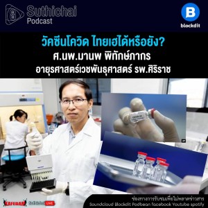 Suthichai Podcast วัคซีนโควิด ไทยเฮได้หรือยัง กับ ศ.นพ.มานพ พิทักษ์ภากร