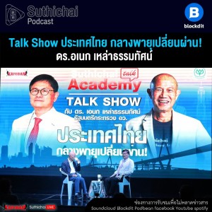 Suthichai Podcast ประเทศไทย กลางพายุเปลี่ยนผ่าน! กับ เอนก เหล่าธรรมทัศน์