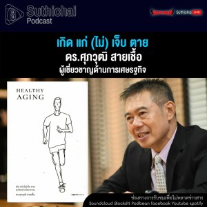Suthichai Podcast เกิด แก่ (ไม่) เจ็บ ตาย กับ ดร.ศุภวุฒิ สายเชื้อ