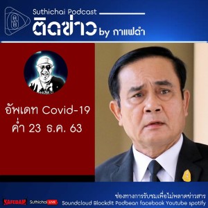 Suthichai Podcast ติดข่าว By กาแฟดำ อัพเดท Covid - 19 ค่ำ 23 ธ.ค. 63