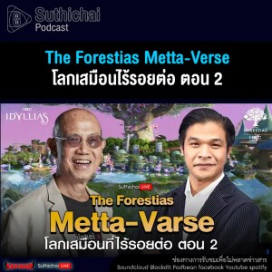 Suthichai Podcast The Forestias Metta - Verse โลกเสมือนไร้รอยต่อ ตอน 2