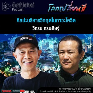 Suthichai Podcast โลกเปลี่ยนสีกับวิกรม กรมดิษฐ์ ศิลปะบริหารวิกฤตในภาวะโควิด