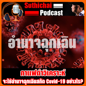 ไทยภายใต้ภาวะฉุกเฉิน!