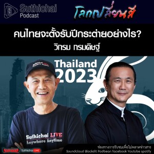 Suthichai Podcast โลกเปลี่ยนสี กับ วิกรม กรมดิษฐ์ คนไทยจะตั้งรับปีกระต่ายอย่างไร