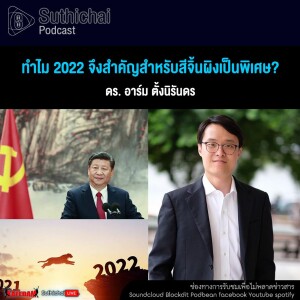 Suthichai Podcast ทำไม 2022 จึงสำคัญสำหรับสีจิ้นผิงเป็นพิเศษ