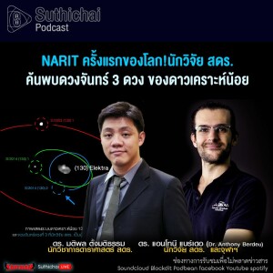 Suthichai Podcast NARIT ครั้งแรกของโลก!นักวิจัย สดร.ค้นพบดวงจันทร์ 3 ดวง ของดาวเคราะห์น้อย