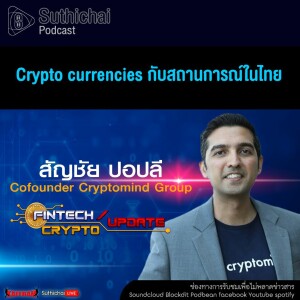 Suthichai Podcast Crypto Currencies กับสถานการณ์ในไทย