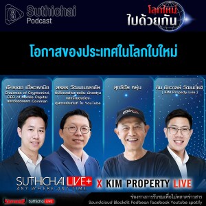 Suthichai Podcast โลกใหม่...ไปด้วยกัน โอกาสของประเทศในโลกใบใหม่