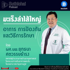 Suthichai Podcast มะเร็งลำไส้ใหญ่ อาการ การป้องกันและวิธีการรักษา กับ ผศ.นพ.ยุทธนา ศตวรรษธำรง