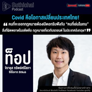 Suthichai Podcast Covid คือโอกาสเปลี่ยนประเทศไทย! กับ ท๊อป จิรายุส ทรัพย์ศรีโสภา
