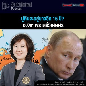 Suthichai Podcast ปูตินจะอยู่ยาวอีก 16 ปี กับ อ.จิราพร ศรีวิเศษศร