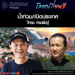 Suthichai Podcast โลกเปลี่ยนสี กับ วิกรม กรมดิษฐ์ น้ำท่วม,เปิดประเทศ