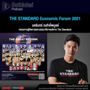 Suthichai Podcast THE STANDARD Economic Forum 2021